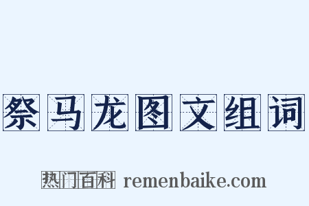 祭马龙图文组词是什么意思的图片